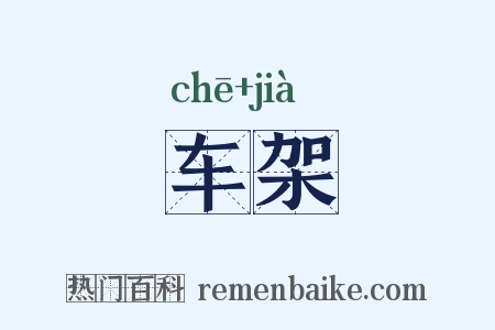 车架是什么意思的图片